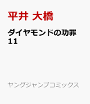 ダイヤモンドの功罪 11