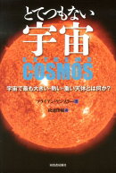 とてつもない宇宙