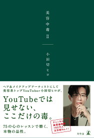 【楽天ブックス限定デジタル特典】美容中毒II(特典原稿（PDFデータ）) [ 小田切 ヒロ ]