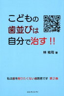 こどもの歯並びは自分で治す!!(第2巻)