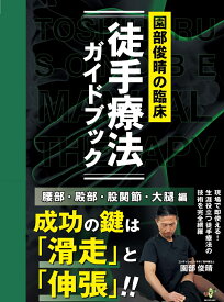 園部俊晴の臨床『徒手療法ガイドブック』 腰部・殿部・股関節・大腿編 （園部俊晴の臨床シリーズ　2） [ 園部 俊晴 ]