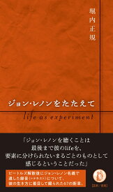 ジョン・レノンをたたえて life as experiment [ 堀内正規 ]