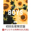 【楽天ブックス限定先着特典】BOYS and (初回生産限定盤 CD＋DVD)(A4クリアポスター)