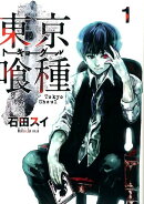 東京喰種トーキョーグール 1