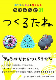 つくるたね 子どもも大人も楽しめる工作レシピ31 [ アトリエまるしおん　汐崎弘・汐崎正江 ]