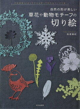 楽天ブックス 切り絵作家gardenの素敵な切り絵図案集 Garden 本
