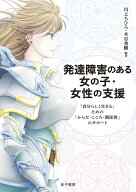 発達障害のある女の子・女性の支援 「自分らしく生きる」ための「からだ・こころ・関係性」のサポート [ …