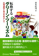 転換するグリーン・ツーリズム