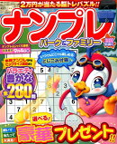ナンプレパーク＆ファミリー　初夏特別号