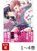 【全巻】 キミが吠えるための歌を、 1-4巻セット