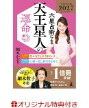 【楽天ブックス限定特典】六星占術による天王星人の運命〈2027（令和9）年版〉(開運カード)