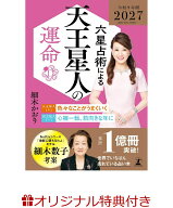 【楽天ブックス限定特典】六星占術による天王星人の運命〈2027（令和9）年版〉(開運カード) [ 細木 かお…