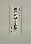 中古説話文学研究