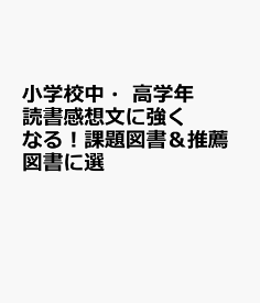 楽天市場 高学年 読書感想文の通販