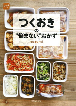 つくおきの“悩まない”おかず