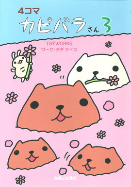 4コマカピバラさん（3）