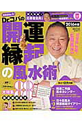 Dr.コパの開運縁起の風水術(2016年版)