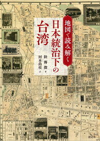 地図で読み解く日本統治下の台湾 [ 陸 傳傑 ]