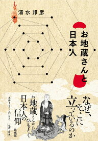 お地蔵さんと日本人 [ 清水 邦彦 ]