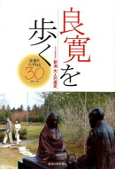 良寛を歩く