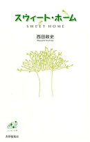 スウィート・ホーム