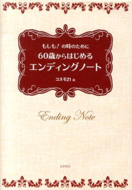 60歳からはじめるエンディングノート もしも！の時のために [ コスモトゥーワン ]