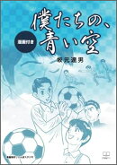 僕たちの、青い空【漫画付き】