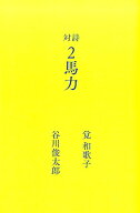 2馬力 対詩 [ 谷川俊太郎 ]