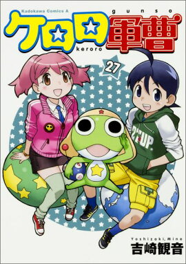 ケロロ軍曹　（27）
