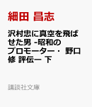 沢村忠に真空を飛ばせた男　-昭和のプロモーター・野口修　評伝ー　下