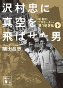 沢村忠に真空を飛ばせた男　-昭和のプロモーター・野口修　評伝ー　下