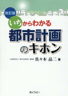 いちからわかる　都市計画のキホン　改訂版 [ 佐々木　晶二 ]