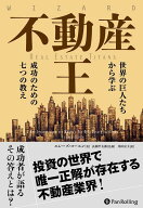 不動産王 世界の巨人たちから学ぶ成功のための七つの教え [ エレーズ・コーエン ]