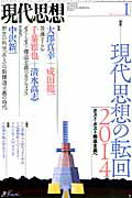 現代思想（第42巻第1号）