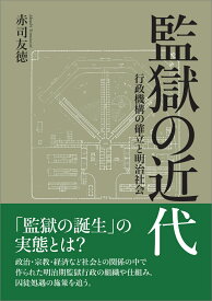 楽天市場 監獄学の通販