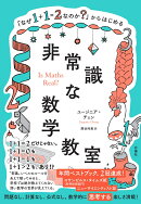 「なぜ1＋1＝2なのか？」からはじめる非常識な数学教室