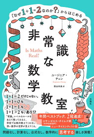 「なぜ1＋1＝2なのか？」からはじめる非常識な数学教室 [ ユージニア・チェン ]