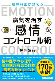 精神科医が教える病気を治す　感情コントロール術 病気が治る人、治らない人はどこが違うか [ 樺沢紫苑 ]