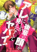 後輩の顔がアレにしか見えなくてヤバイ！