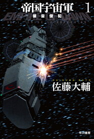 帝国宇宙軍 1 ー領宙侵犯ー （ハヤカワ文庫JA） [ 佐藤　大輔 ]