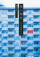 怖い物件　山手線めぐり