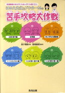 はるえ先生とドクターMの苦手攻略大作戦
