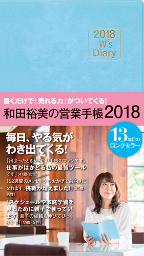 2018W'sDiary和田裕美の営業手帳2018（ライトブルー）[和田裕美]