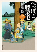 へっぽこ膝栗毛（五）