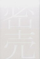 密売