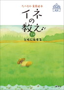 イネの教え（下巻）
