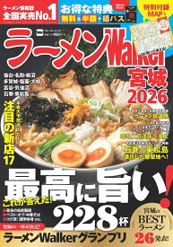 ラーメンWalker宮城2026 ラーメンウォーカームック（1）
