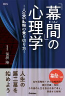 「幕間」の心理学　-人生の転機の乗り切り方ー