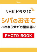 NHKドラマ10 シバのおきて〜われら犬バカ編集部〜 PHOTO BOOK