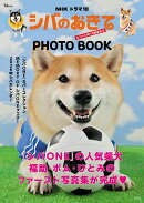 NHKドラマ10 シバのおきて〜われら犬バカ編集部〜 PHOTO BOOK
